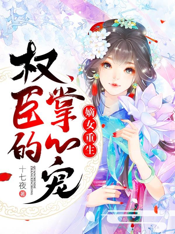 嫡女重生权臣的掌心宠|错撩权臣
