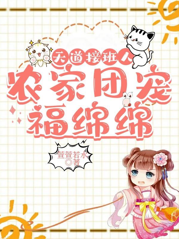 农家团宠福绵绵 萱萱若水 最新章节 无弹窗