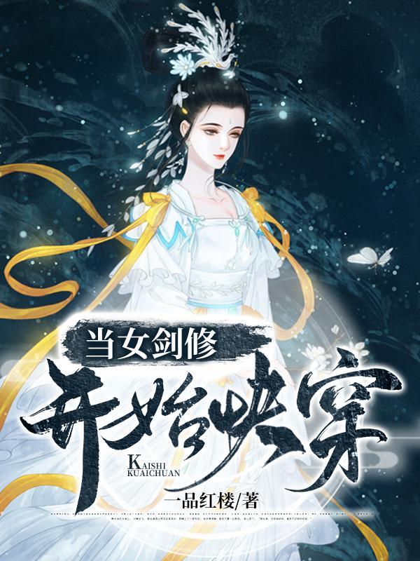 当女剑修开始快穿全集阅读