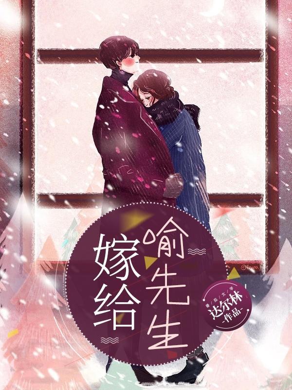 嫁给喻先生讲的什么