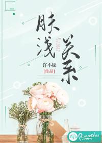 肤浅和浅薄是一个意思吗