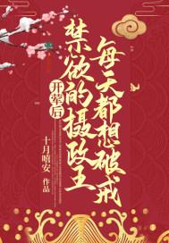 禁欲的摄政王每天都想破戒目录