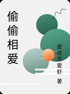 偷偷相爱的隐含意义