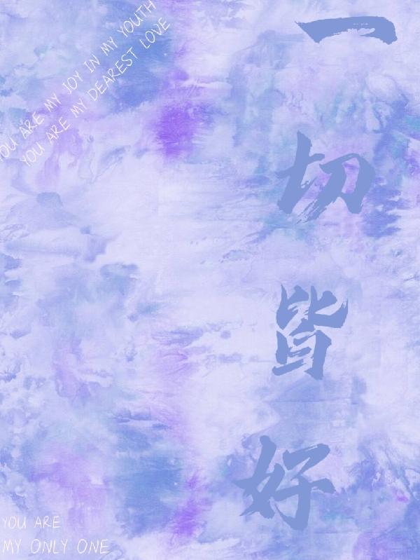 一切皆好的经典句子