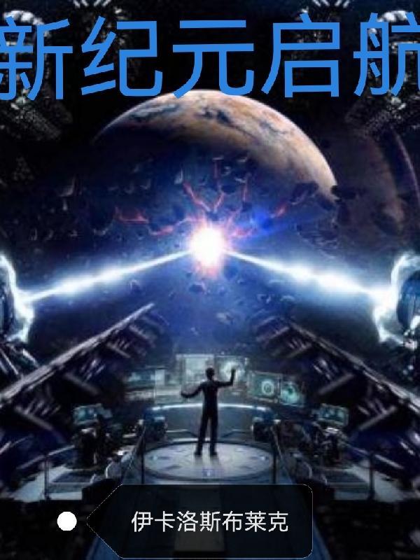 新纪元启航2.94攻略