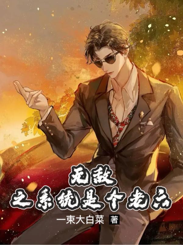 无敌老祖系统