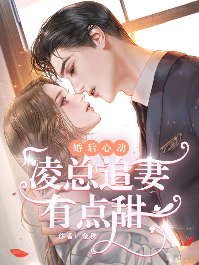 凌总追妻有点甜免费阅读