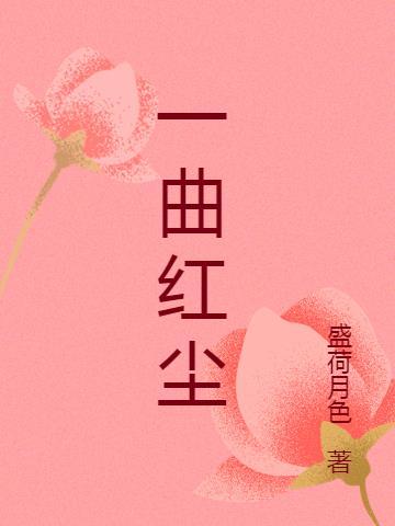一曲红尘 原唱