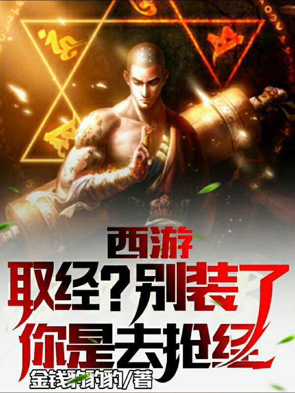 西游取经把神仙难哭笔趣阁