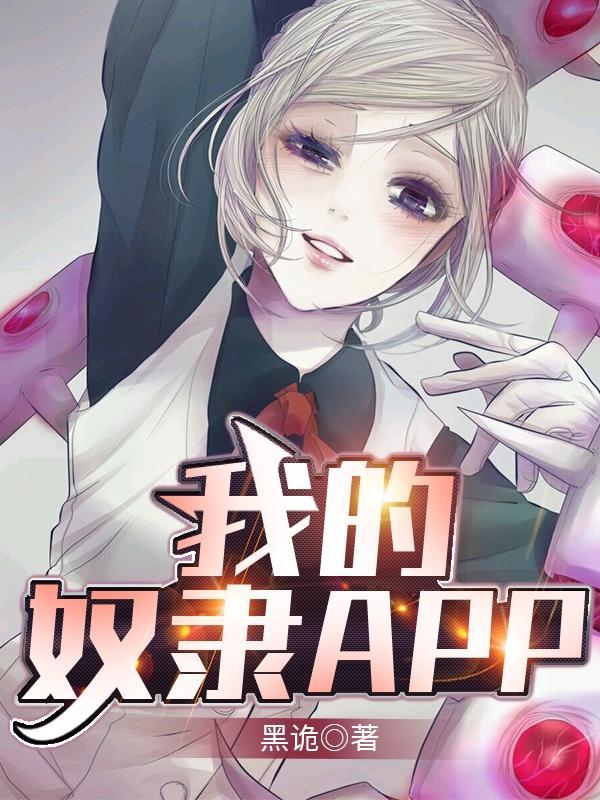 我的奴隶1请做我的主人电视剧
