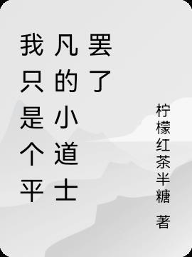 可我只是一个平凡的人
