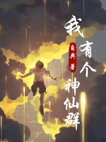 我有个神仙群TXT百度资源