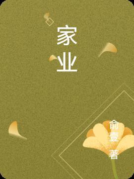 家业兴隆千秋发