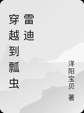穿越到瓢虫雷迪女马丽娜