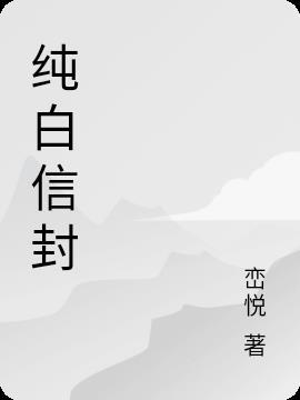 纯白信封模版图片