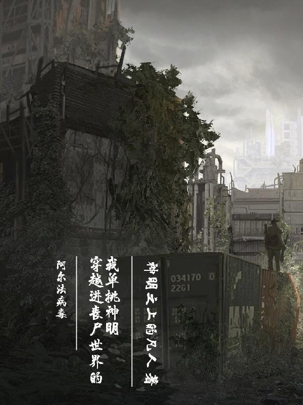 穿越丧尸完结