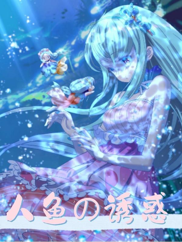人鱼的诱惑阿加雷斯