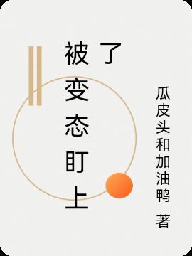 被心理变态的人盯上