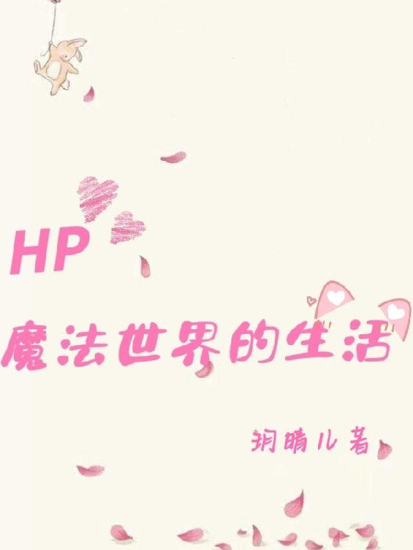 hp魔法世界生活水蓝儿与霍格沃茨的关系