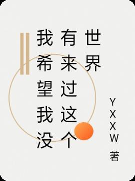 我希望没有我的日子里