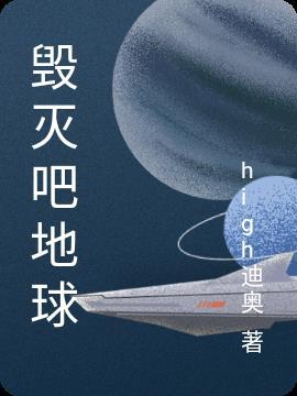 毁灭吧地球 书中的原文