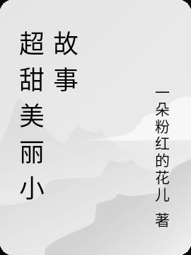 超甜小故事20