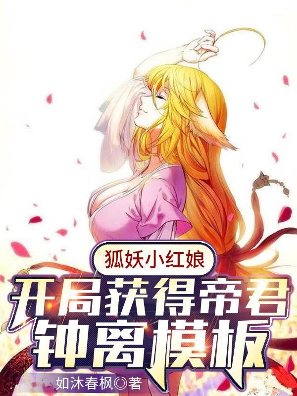狐妖小红娘开局获得帝君钟离模板无弹窗