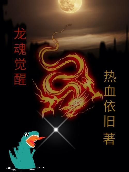 龙魂觉醒怪兽你又不是灰太狼