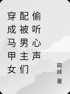 穿成女配被男主看上的