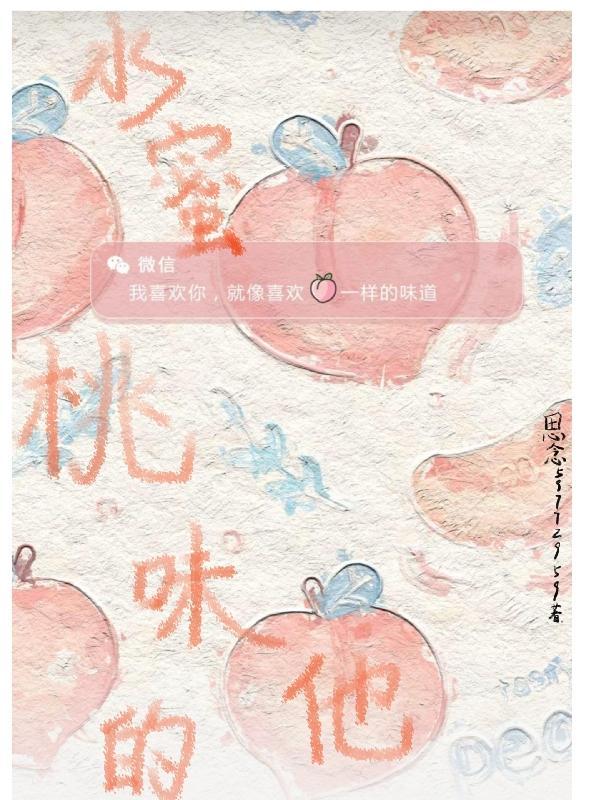 水蜜桃味 作者