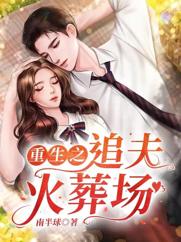 重生追妻火葬场的高质量