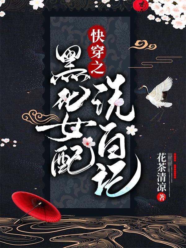 快穿黑化女配要洗白