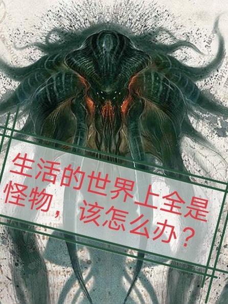 打个比方说世界上出现怪兽你相信过吗