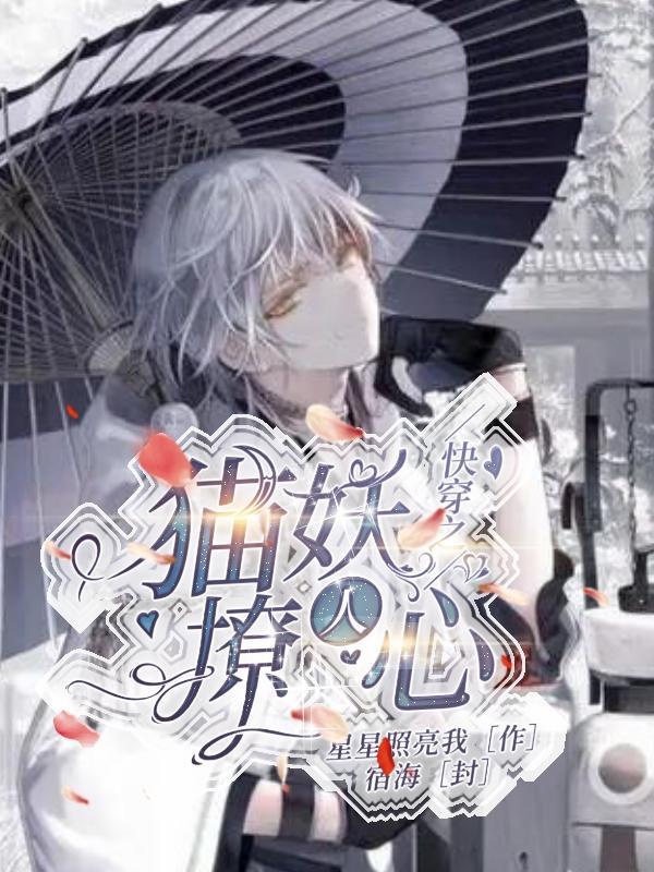 快穿之猫毛儒