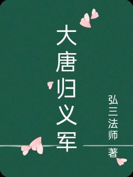 大唐归义军首任节度使