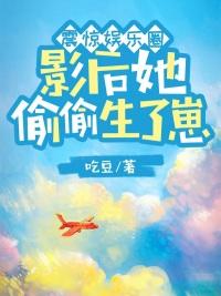 娱乐圈 影后