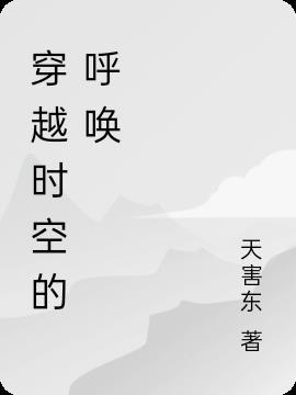 穿越时空的呼唤 天害东