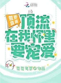 荒野直播我站在食物顶