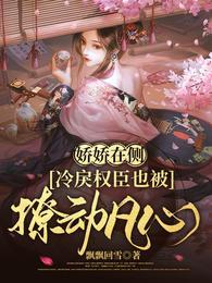苏皎皎宋持江南王电视剧最新剧情