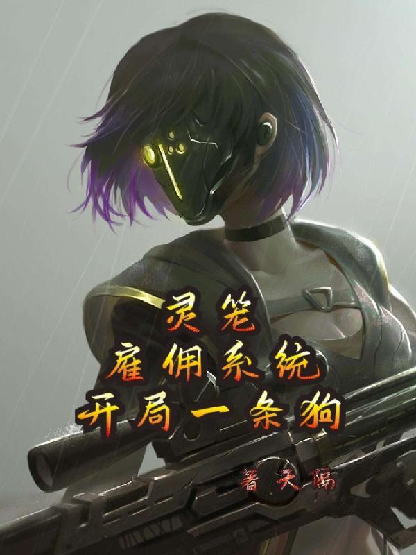 灵笼开局一把日轮刀
