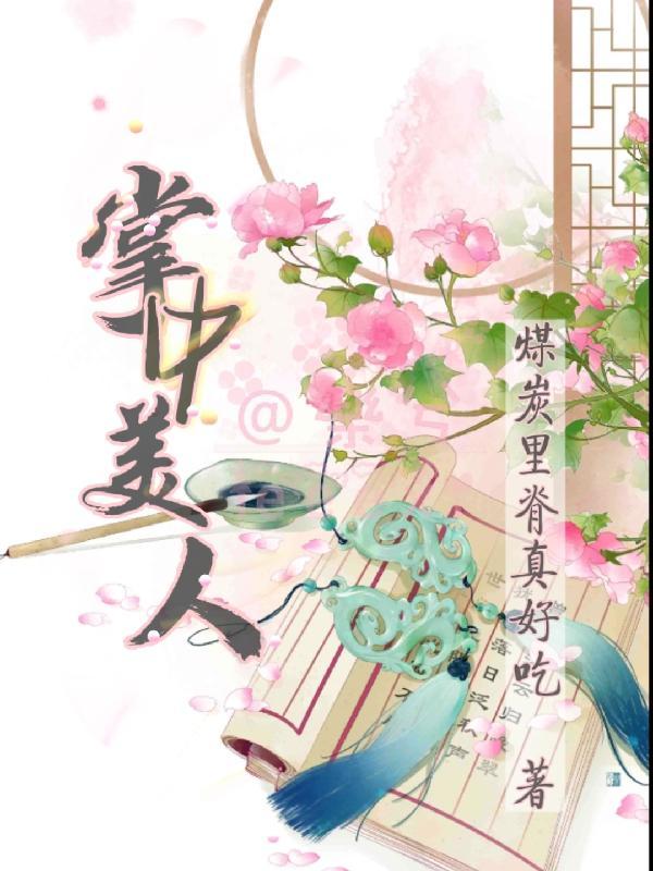 掌中美人by攻四方
