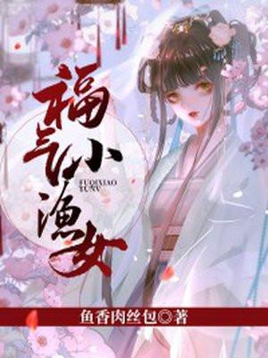 福气小渔女是什么