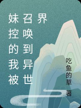 被妹妹掌控