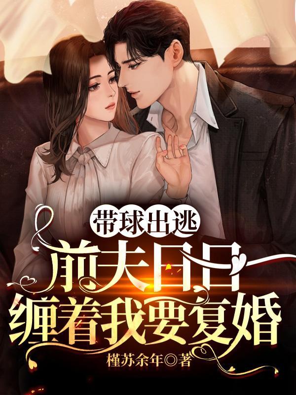 前妻带球跑含烟免费阅读