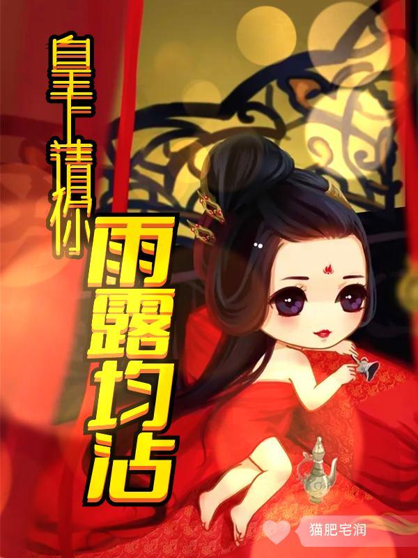 皇上请你雨露均沾miss苏