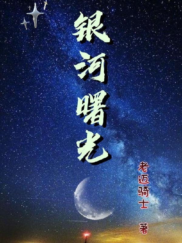 银河曙光号讲的是什么