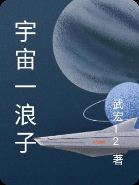 宇宙浪子乡村韵母