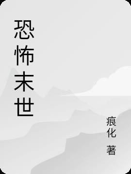 恐怖末世转职为ssss天师