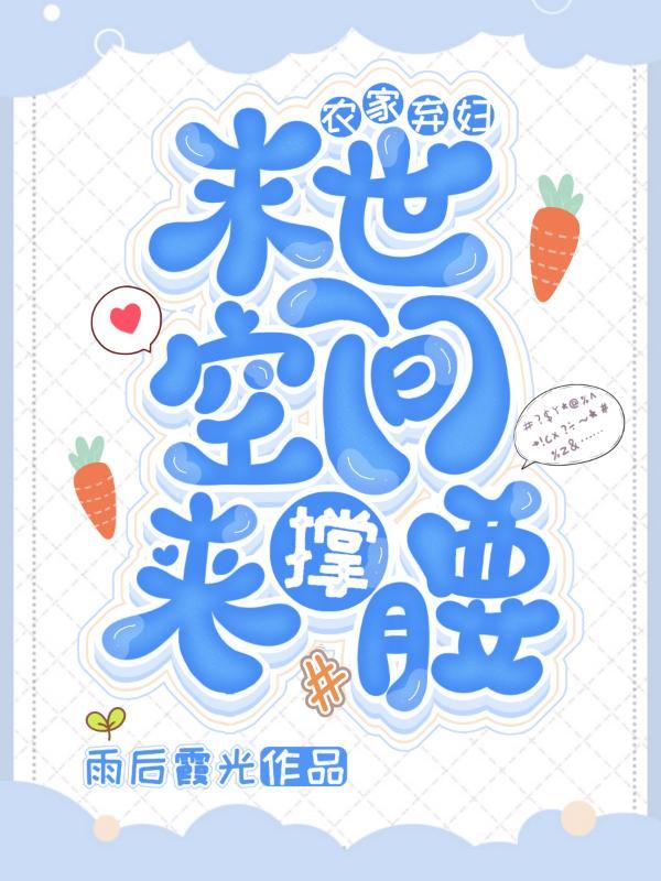 空间之农家弃妇养宝宝txt