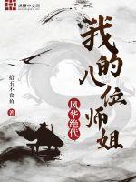 我有五个师姐风华绝代短剧